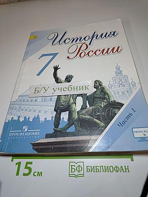 История России 7 класс Часть 1