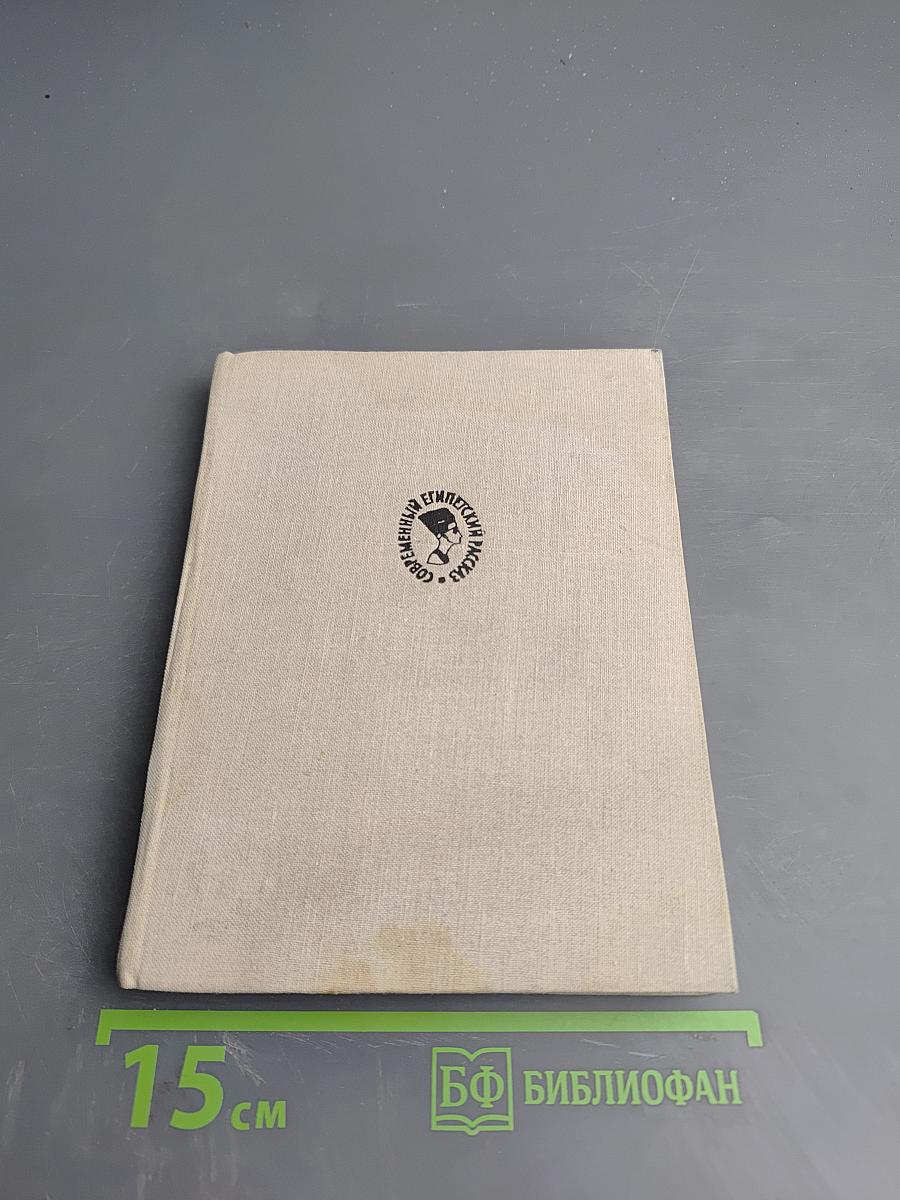 Живи, Египет!