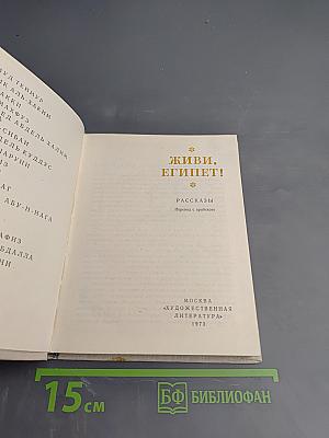 Живи, Египет!