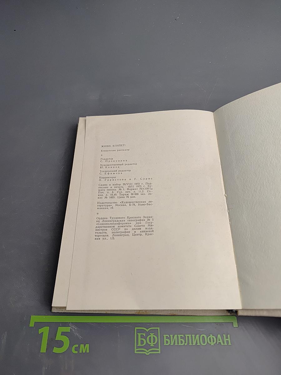 Живи, Египет!