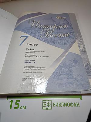 История России 7 класс Часть 1