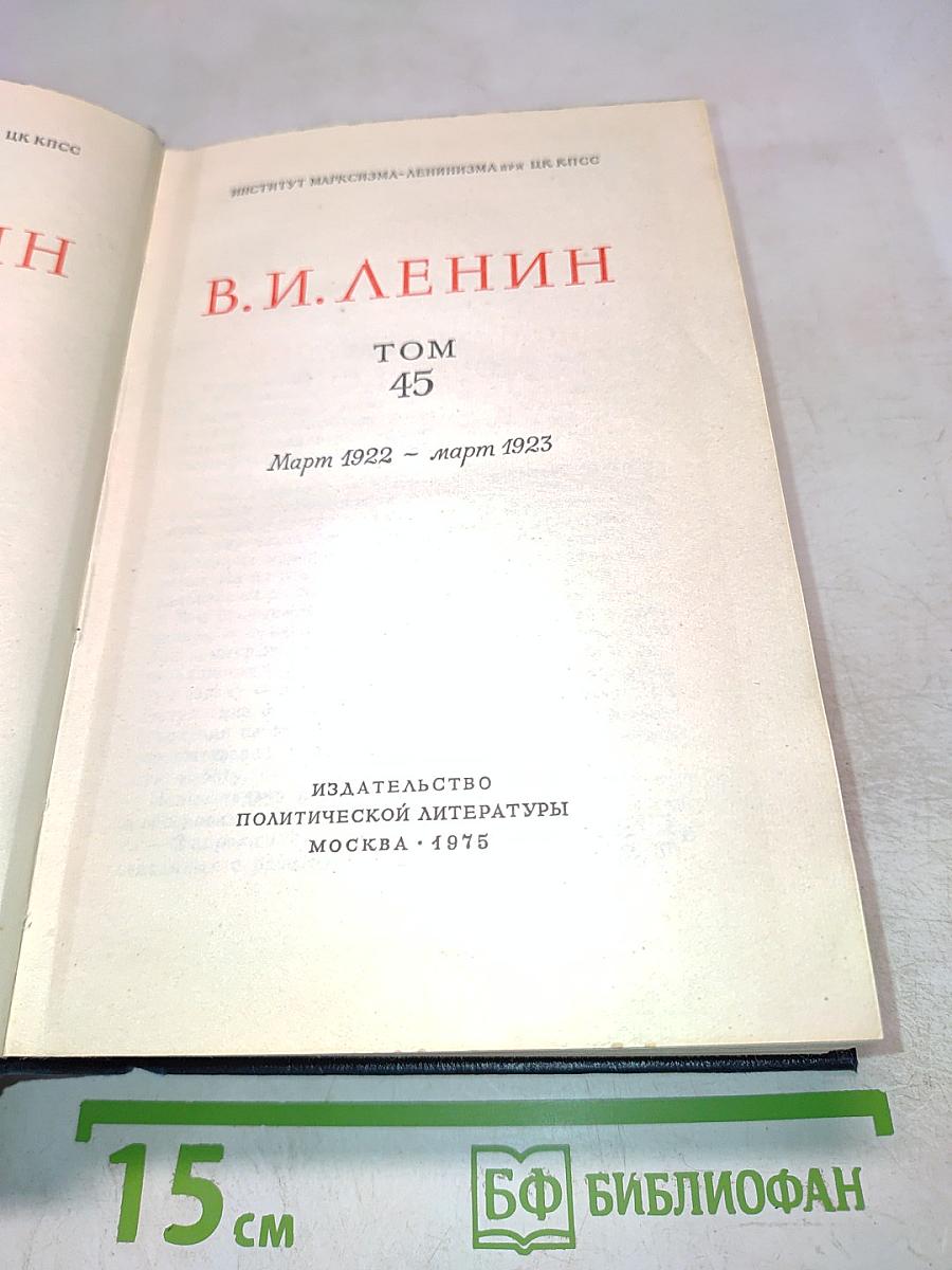 Полное Собрание Сочинений В.И. Ленина, Том 45