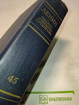 Полное Собрание Сочинений В.И. Ленина, Том 45