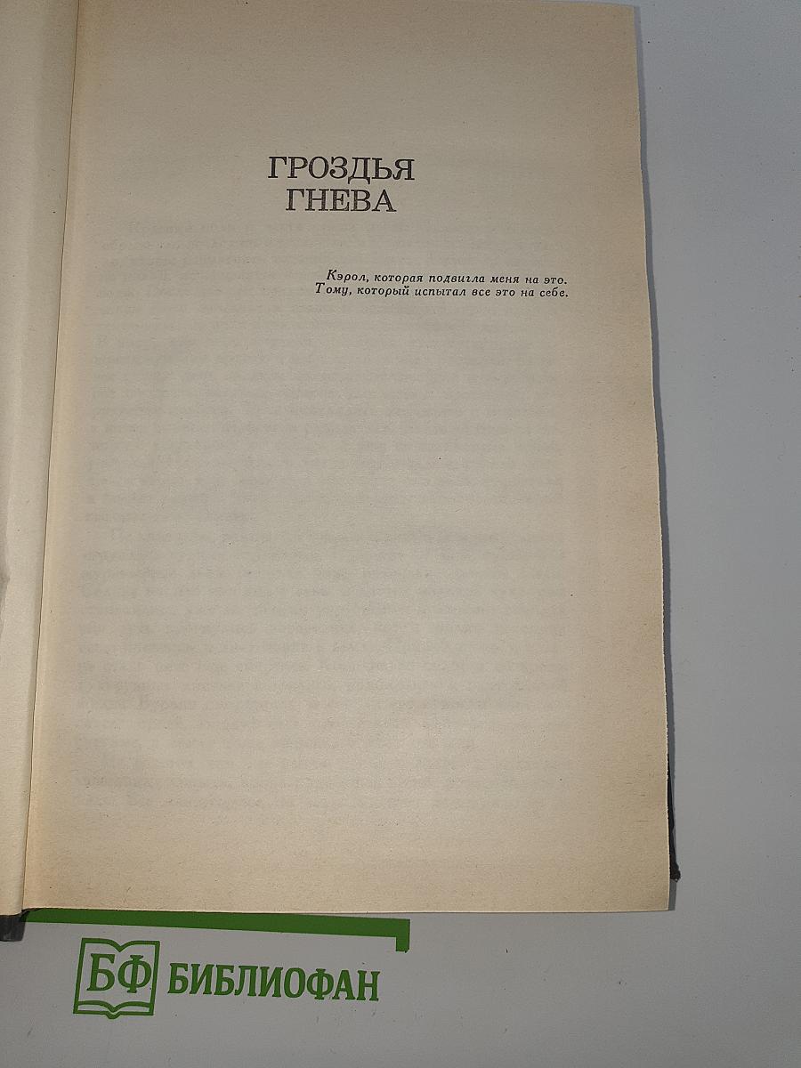Гроздья гнева