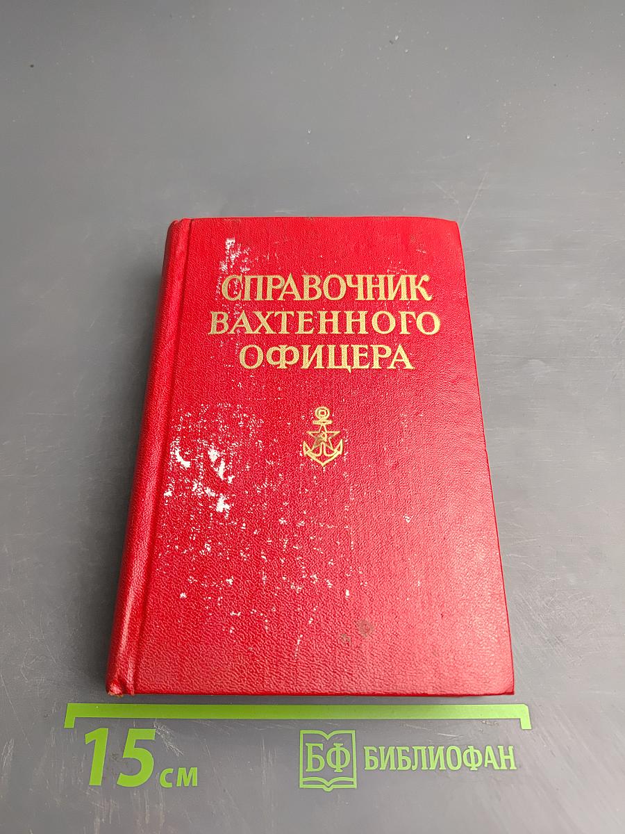 Справочник вахтенного офицера