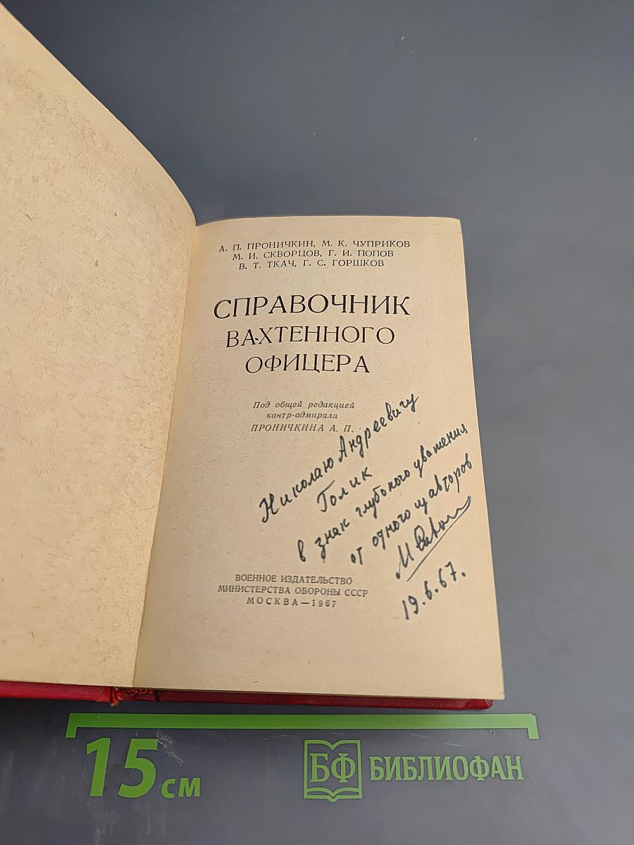 Справочник вахтенного офицера