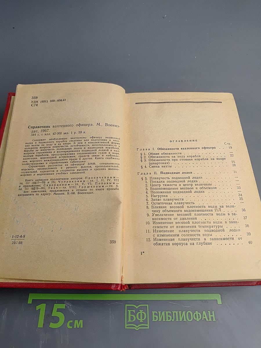 Справочник вахтенного офицера