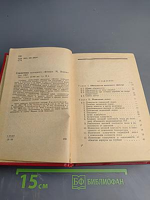 Справочник вахтенного офицера