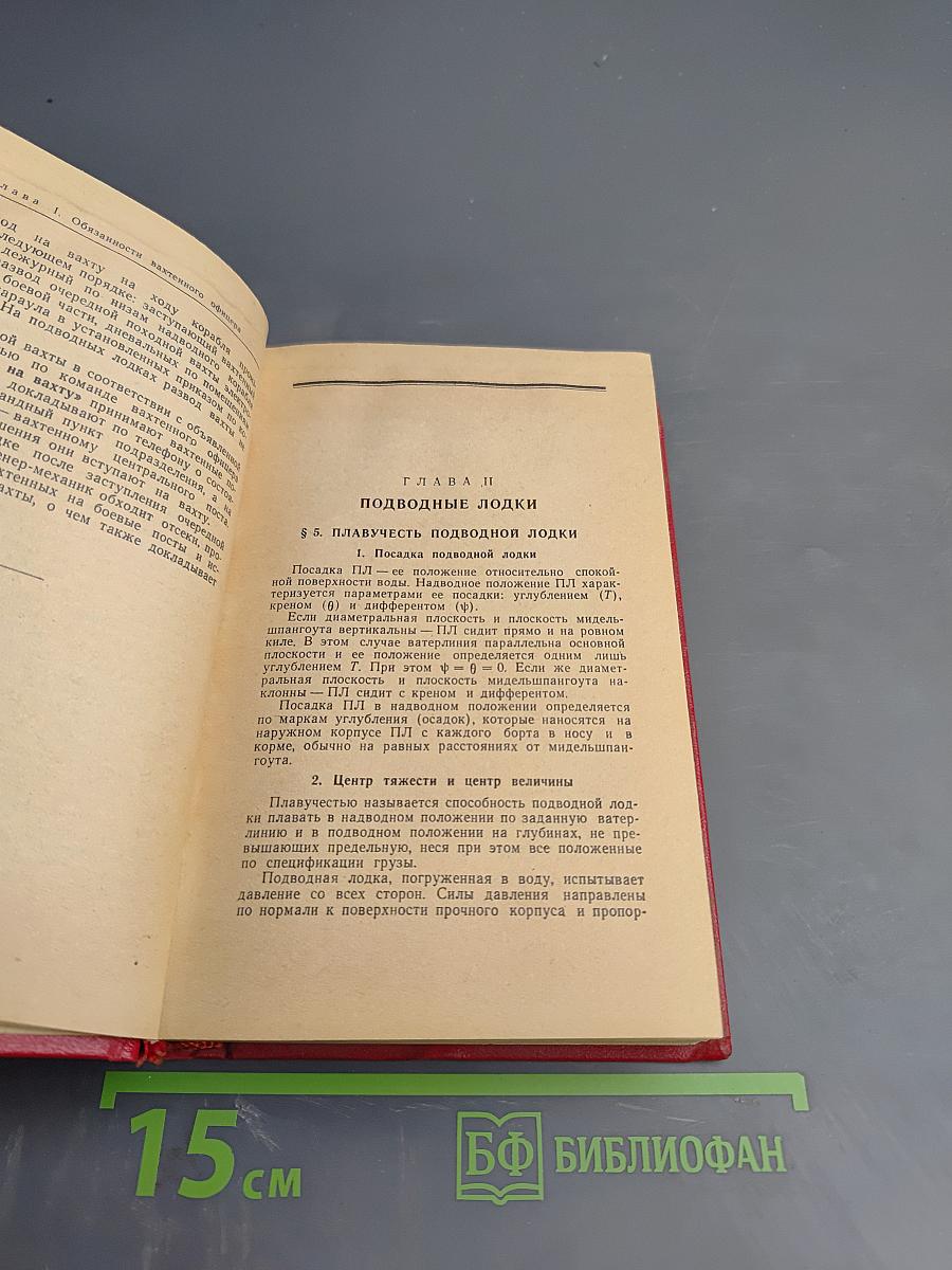 Справочник вахтенного офицера