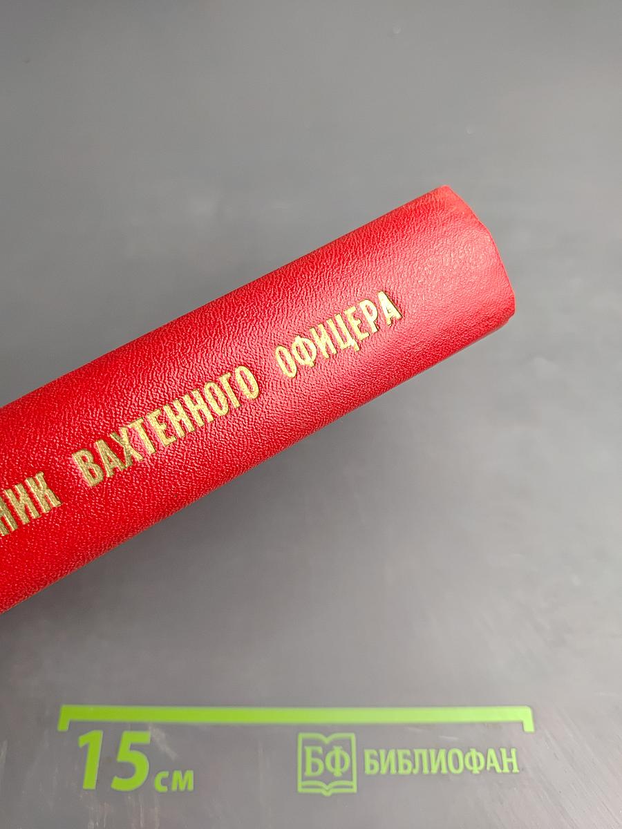 Справочник вахтенного офицера