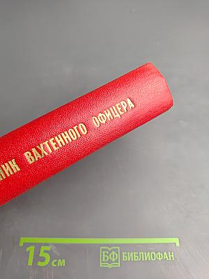 Справочник вахтенного офицера