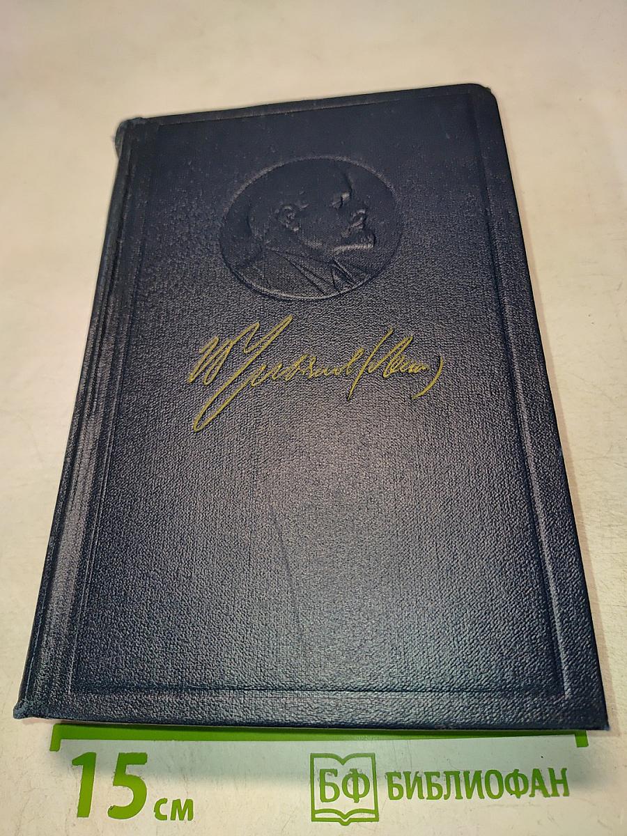 В. И. Ленин. Полное собрание сочинений. Том 23. Март - сентябрь 1913