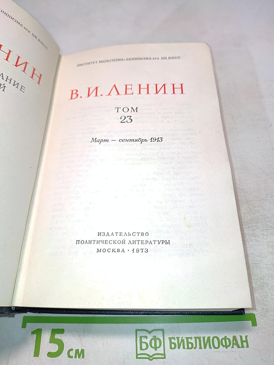 В. И. Ленин. Полное собрание сочинений. Том 23. Март - сентябрь 1913