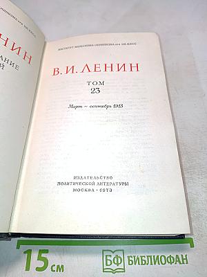 В. И. Ленин. Полное собрание сочинений. Том 23. Март - сентябрь 1913