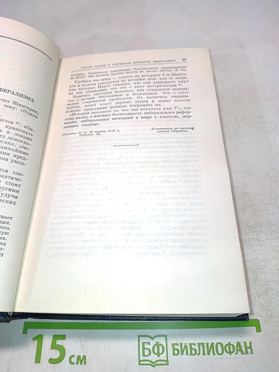 В. И. Ленин. Полное собрание сочинений. Том 23. Март - сентябрь 1913