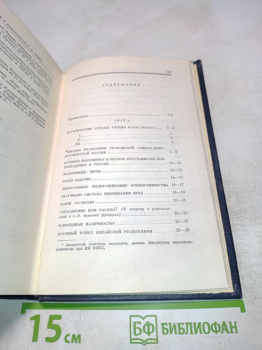 В. И. Ленин. Полное собрание сочинений. Том 23. Март - сентябрь 1913