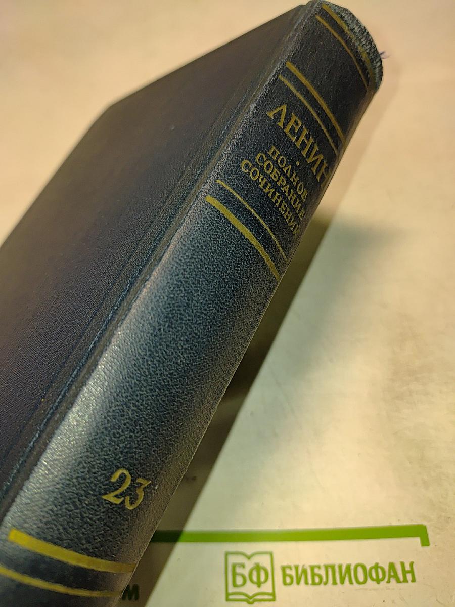 В. И. Ленин. Полное собрание сочинений. Том 23. Март - сентябрь 1913