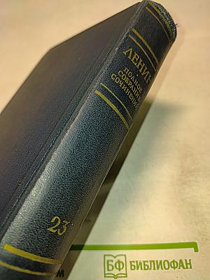 В. И. Ленин. Полное собрание сочинений. Том 23. Март - сентябрь 1913