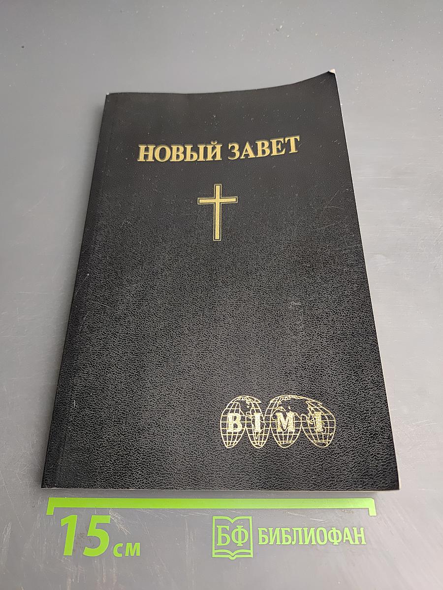 Новый Завет