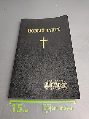 Новый Завет