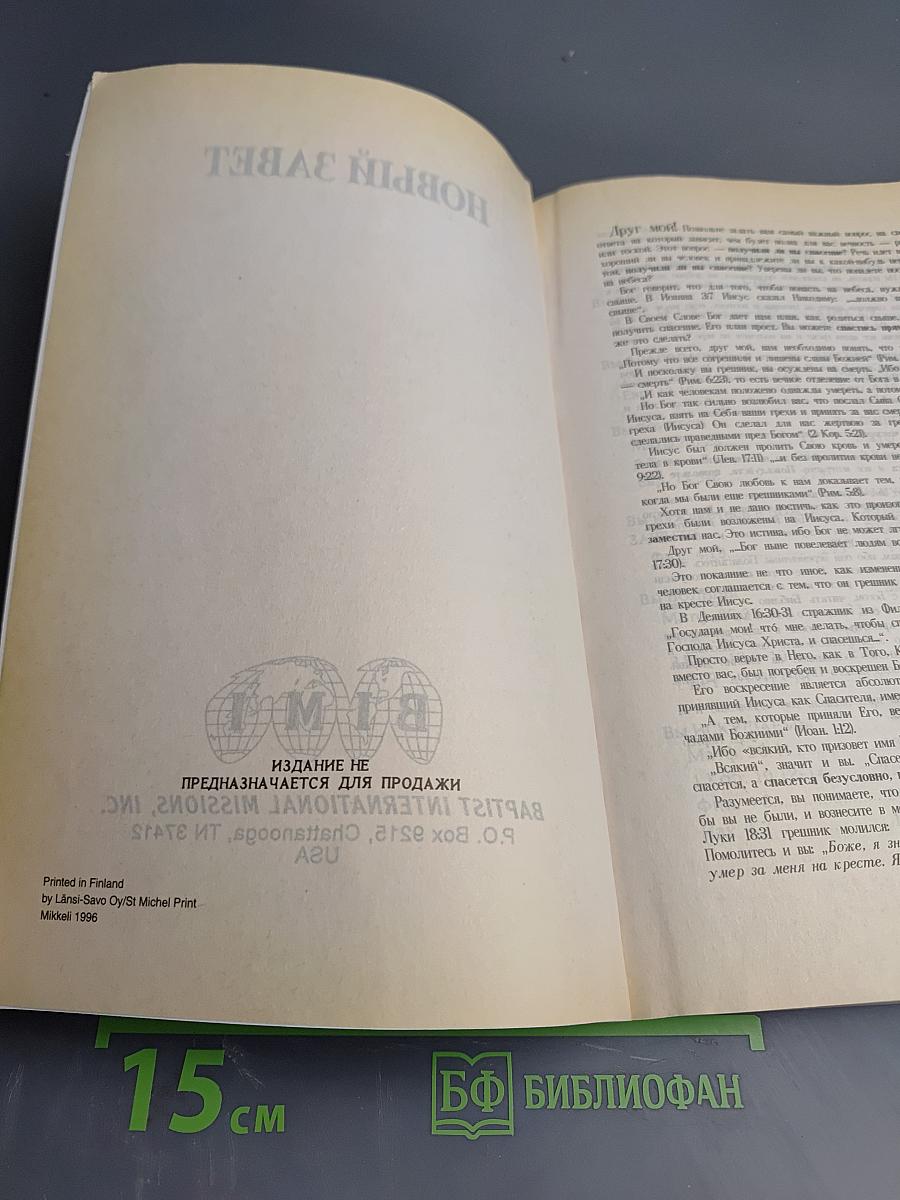 Новый Завет