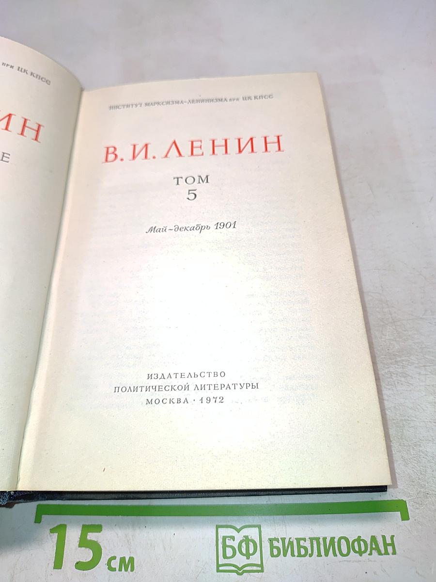 Полное собрание сочинений. Том 5
