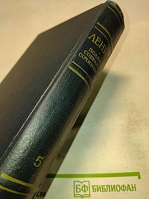 Полное собрание сочинений. Том 5