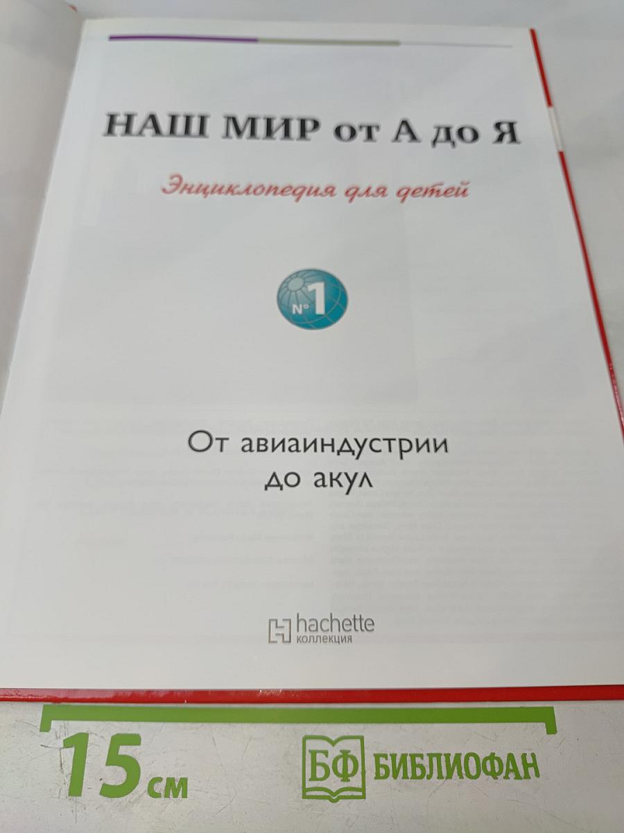 Наш мир от А до Я. Энциклопедия для детей №1. От авиаиндустрии до акул