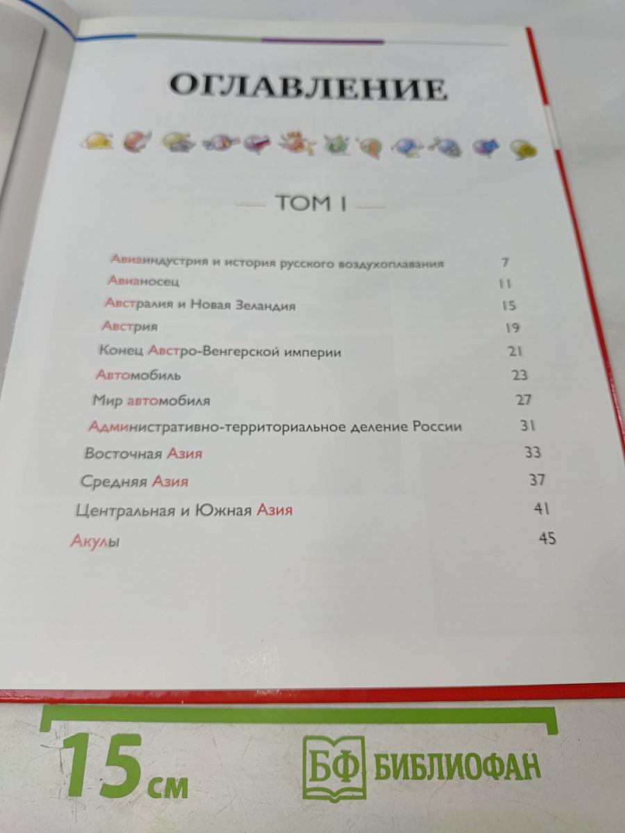 Наш мир от А до Я. Энциклопедия для детей №1. От авиаиндустрии до акул