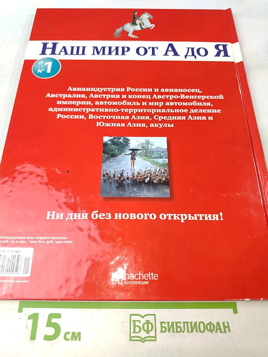 Наш мир от А до Я. Энциклопедия для детей №1. От авиаиндустрии до акул