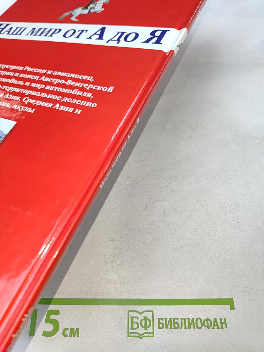 Наш мир от А до Я. Энциклопедия для детей №1. От авиаиндустрии до акул
