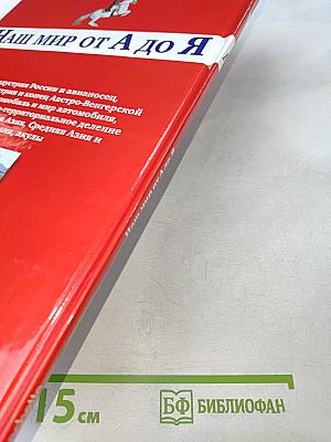 Наш мир от А до Я. Энциклопедия для детей №1. От авиаиндустрии до акул