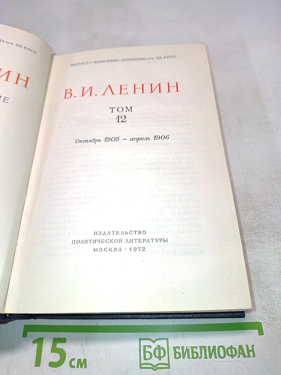 Полное собрание сочинений, Том 12