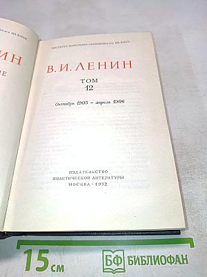 Полное собрание сочинений, Том 12