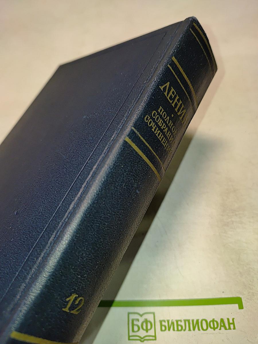 Полное собрание сочинений, Том 12