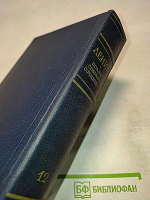 Полное собрание сочинений, Том 12