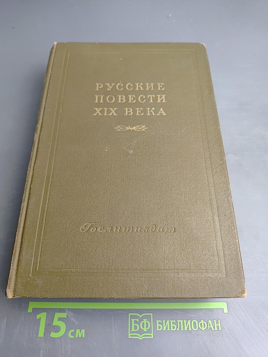 Русские повести XIX века 20-х – 30-х годов. Том первый