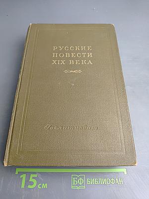 Русские повести XIX века 20-х – 30-х годов. Том первый