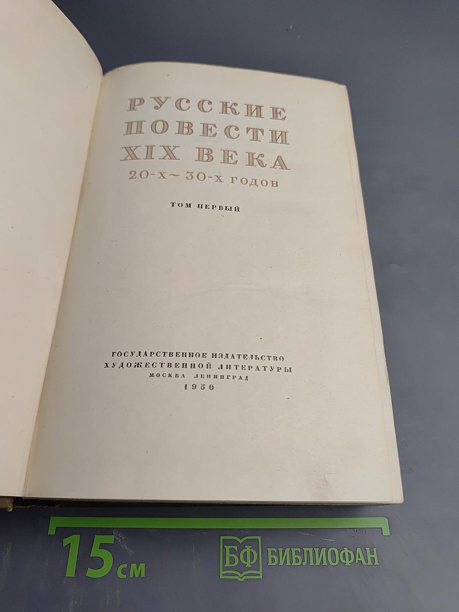 Русские повести XIX века 20-х – 30-х годов. Том первый