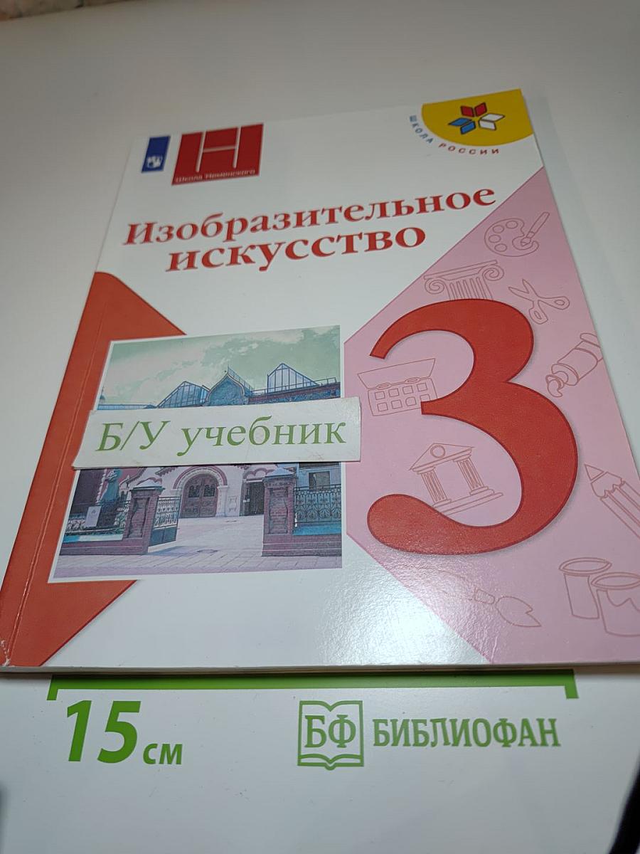 Изобразительное искусство 3 класс