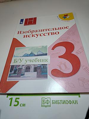 Изобразительное искусство 3 класс