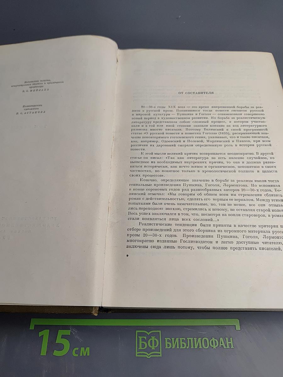 Русские повести XIX века 20-х – 30-х годов. Том первый