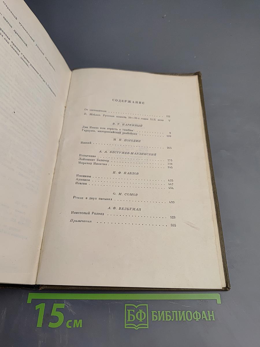 Русские повести XIX века 20-х – 30-х годов. Том первый