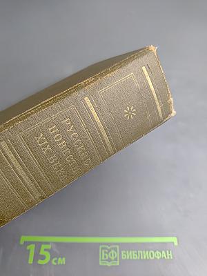 Русские повести XIX века 20-х – 30-х годов. Том первый