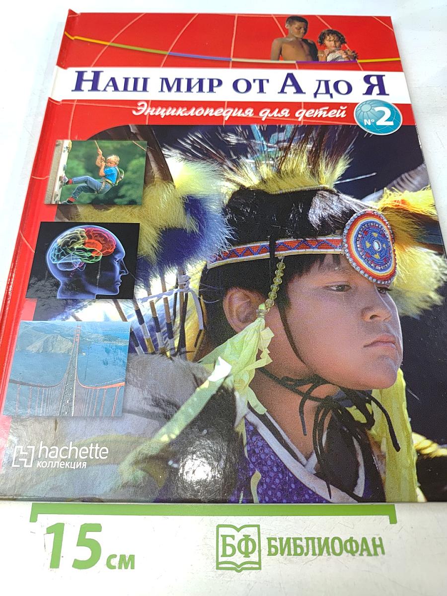 Наш мир от А до Я. Энциклопедия для детей №2. От Александра Македонского до Южной Америки