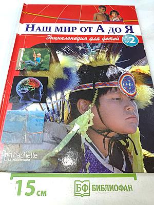 Наш мир от А до Я. Энциклопедия для детей №2. От Александра Македонского до Южной Америки