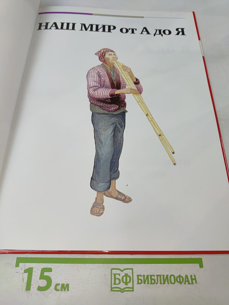 Наш мир от А до Я. Энциклопедия для детей №2. От Александра Македонского до Южной Америки