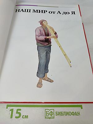 Наш мир от А до Я. Энциклопедия для детей №2. От Александра Македонского до Южной Америки