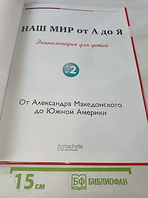 Наш мир от А до Я. Энциклопедия для детей №2. От Александра Македонского до Южной Америки