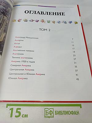 Наш мир от А до Я. Энциклопедия для детей №2. От Александра Македонского до Южной Америки